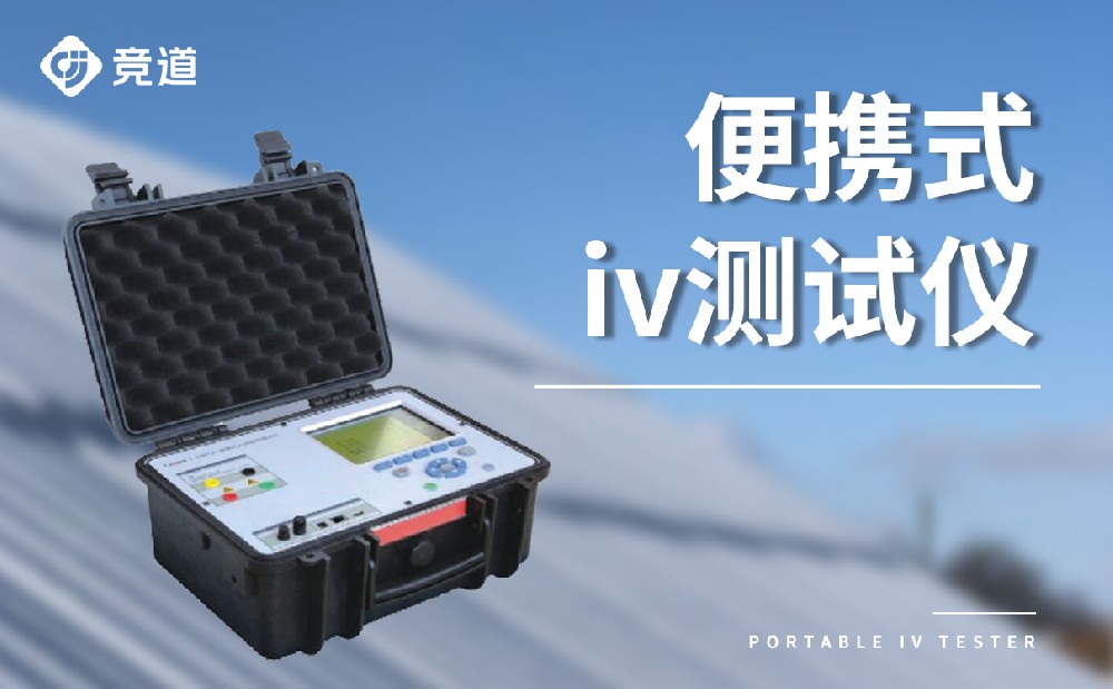 便攜式IV測試儀特點(diǎn)介紹