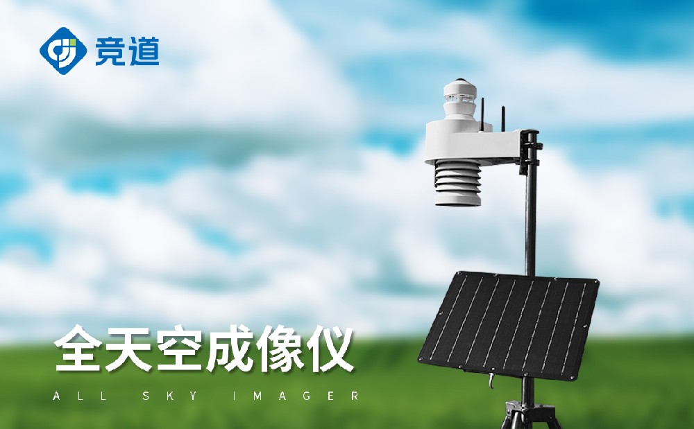 全自動(dòng)天空成像儀做好云層監(jiān)測工作